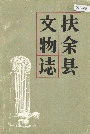 《扶余县文物志》封面
