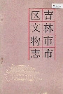吉林市市区文物志