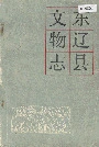 东辽县文物志