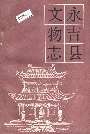 永吉县文物志