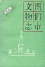 图们市文物志