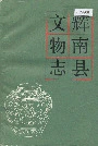 辉南县文物志