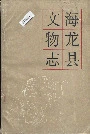 海龙县文物志