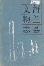 舒兰县文物志
