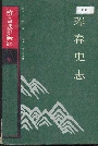 珲春史志
