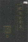 蛟河物资志