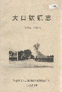 大口钦镇志