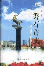 磐石市志