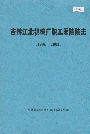 吉林江北机械厂职工医院院志