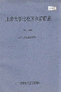 北华大学北校区医院院志