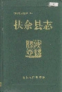 《扶余县志》封面