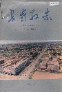 长岭县志