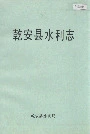 乾安县水利志