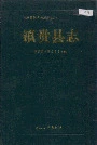 镇赉县志
