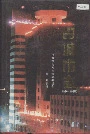 《白城市志》封面