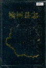 《榆树县志》封面