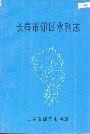 长春市郊区水利志