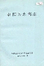 《双阳县水利志》封面