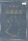 长春市宽城区志
