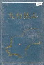 《九台县志》封面