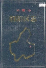 长春市朝阳区志