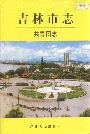 吉林市志共青团志
