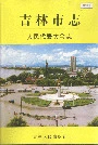 吉林市志  人民代表大会志