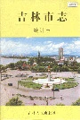 吉林市志统计志