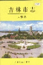 吉林市志人物志