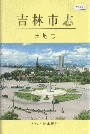 吉林市志土地志