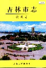 吉林市志农机志