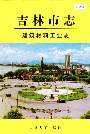 吉林市志建筑材料工业志
