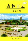 吉林市志化学工业志