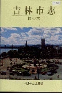 吉林市志林业志