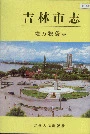 吉林市志地方税务志