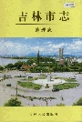 吉林市志地理志