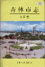 吉林市志图片志