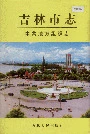 《吉林市志中共地方组织志》封面