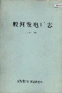 蛟河发电厂志