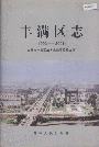 丰满区志