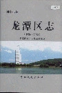 龙潭区志