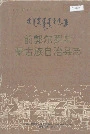 前郭尔罗斯蒙古族自治县志