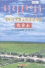 前郭尔罗斯蒙古族自治县农业志