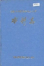 前郭尔罗斯蒙古族自治县水利志