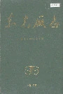 东光厂志