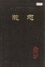 东北勘测设计研究院院志