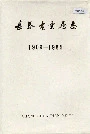 长春电业局志
