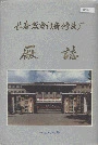 长春发电设备修造厂厂志