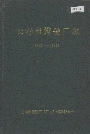 长春市搪瓷厂志