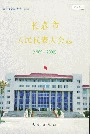 长春市人民代表大会志